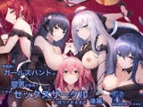 意識高いガールズバンドが間男(マネージャー)の登場でただのセックスサークルに成り下がるまで 後編