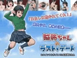 脳筋ちゃんのラストデート