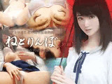 ねとりんぼ【前編】