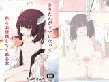 きりたんがママになって色々お世話してくれる本