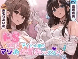 ドS清純派アイドル様のマゾお仕置きレッスン♪♪～まだまだイケますよね、マネージャーさん♡～