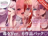 【12時間✅超ボリューム】溺愛×逆レ○プ詰め合わせ - 純愛逆転シリーズ【完結記念/毒々セレクション】