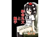 射命丸文と触手