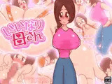 いいなり母さん