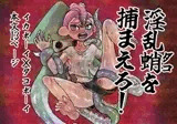 淫乱ダコを捕まえろ！