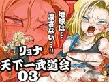 リョナ天下一武道会 3 〜1◯号 vs トラ◯クス〜