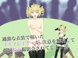 過激な衣装で稼いだコスプレイヤーが、注意を無視して強○脱衣撮影会されてしまう話