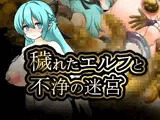 穢れたエルフと不浄の迷宮