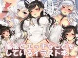 艦娘とエッチなことをしているイラスト本