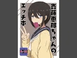 斉藤恵那ちゃんのエッチ本