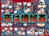 夜は機械姦