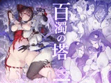百濁の塔 -弐-