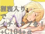 狸寝入りでイチャラブを!+C104+α