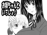 お姉ちゃんといっしょ♪