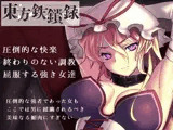 東方鉄鎖録 ver.8 肉悦調教に堕ちる白い柔肌