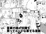 富豪の娘が奴○を買ってエッチな事をする漫画