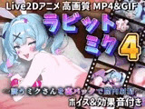 【Live2Dアニメ】ラビットなミク4 ～誘うミクさんを寝バックで膣内射精～