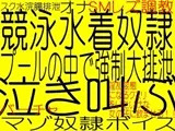 淫薬！メス豚淫乱変態になるクスリ - 競泳水着変態S女コーチの罠スク水娘M奴隷計画水中浣腸排泄責め
