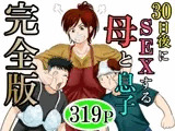 30日後にSEXする母と息子  完全版