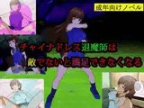 チャイナドレス退魔師は敵でないと満足できなくなる