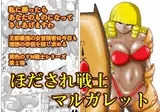 ほだされ戦士マルガレット