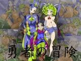 勇者の冒険
