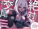 先生と交尾なんて絶対にしません！