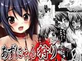 あずにゃん狩り
