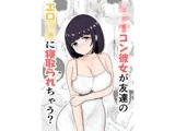 ショタコン彼女が友達のエロ○キに寝取られちゃう？