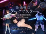 愛嬢機姦VI ダークマスター -完全強○絶頂調教- ～極☆動!PremiumX～