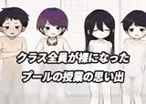 クラス全員が全裸になったプールの授業の思い出の直筆の日記