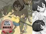 サキちゃんのなつやすみ  おじいちゃんといっしょ！