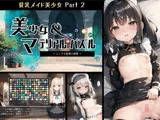 【貧乳メイド美少女パート2】美少女＆マテリアルパズル