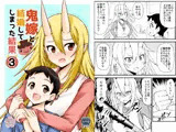 鬼嫁と結婚してしまった結果3
