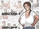 となりの峰子さん 1