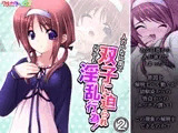 人のいない街で双子に迫られどこでも淫乱行為! 2巻