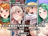 もし英雄たちが交配実験されてしまったら!?