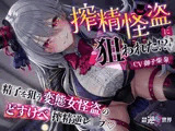 【貞操観念逆転】【イケボ】【逆レ】搾精怪盗に狙われた！？〜精子を狙う王子様系変態女怪盗のどすけべ搾精逆レ〜