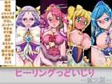 ヒーリングっどいじり