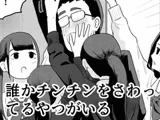 誰かチンチンをさわってるやつがいる