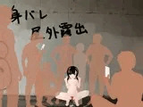 身バレ屋外露出