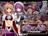 復讐の代償〜メイドと妹姫の絶望〜