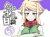 いいオークの日(5)