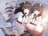 ○リ双子と甘々えっち。〜お兄さん大大大好きな内気ちょい病み○リっ子&甘いぢわる○リっ子〜