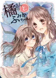 橘さんとふみかちゃん1
