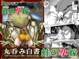 丸呑み白書 蛙の孕嫁