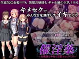催淫薬 〜未成熟な少女を発情させるクスリ〜