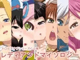 レディアンドマイソロジー