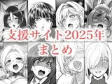 2025年支援サイトまとめ