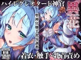 異花 -聖神官触手乳辱調教-